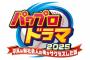 パワプロ、鈴木福くん主演で実写化決定！
