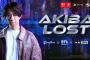 長編実写群像劇サスペンス『AKIBA LOST』2026年に登場予定！9/24に予約開始、東京ゲームショウにも出展