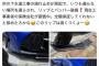 【悲報】「下水工事で迂回されられ自作リップスポイラーが破損した！工事業者に全額保証させる！」→大炎上ｗｗｗｗｗｗｗｗｗｗｗｗｗｗ