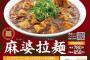 【朗報】王将の期間限定メニュー「麻婆ラーメン」が美味そうと話題に