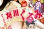 【画像】日テレニュース番組の美人アナ、グラビアで美脚＆美乳を披露するwwwwwww刈川くるみアナが「ヤンジャン」表紙に再登場！！！