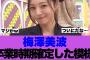 【乃木坂46】梅澤美波さんの卒業時期が確定している模様…