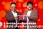 ニッポン放送『ミュージックソン』51回目に　歴史を振り返る【歴代パーソナリティー＆募金総額】