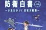 2400小学校に配られた子供版「防衛白書」…全日本教職員組合が送付中止訴え！