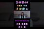 【久保史緒里井上和】『 卒業 』#久保史緒里 #井上和 #乃木坂46 #乃木坂逃避行