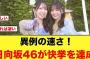 異例の速さ！日向坂46が快挙を達成する【お願いバッハ！】