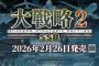 現代兵器ウォーシミュレーション『大戦略SSB2』2026/2/26発売決定、パッケージ版予約開始！デラックス版も登場