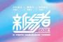 乃木坂46・櫻坂46・日向坂46「新参者 二〇二五」約2年ぶり開催決定 新宿ミラノ座にてライブ実施