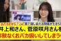 井上和さん、菅原咲月さんを容赦なくおバカ扱いしてしまうwww【乃木坂46・乃木坂配信中・乃木坂工事中】