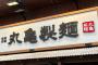 丸亀製麺「店長の年収2000万円（最大）にします」