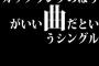 カップリングのほうがいい曲だというシングル