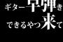 ギター早弾きできるやつ来て