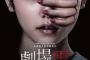 島崎遥香主演映画「劇場霊」のポスター公開！怖すぎ・・・