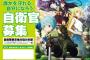 自衛隊が萌えアニメ『GATE』とコラボ！自衛官募集ポスターに正式採用←もう末期だな