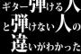 ギター弾ける人と弾けない人の違いがわかった