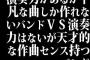 演奏力があるが平凡な曲しか作れないバンドＶＳ演奏力はないが天才的な作曲センス持つバンド