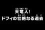 【ワンピース】アニメ 702話「天竜人!ドフィの壮絶なる過去」