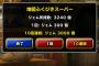 【DQMSL】新規で今始めてる人は毎日無料でドラクエのモンスターが一体貰えるからお得だよね