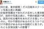 東京新聞「日本政府は何故この時期に、中国によるガス田開発の航空写真や地図を公表したのか。自制せよ」⇒ 自民・佐藤正久議員「“特定秘密保護法”に反対したくせに何言っての？」