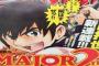 【朗報】MAJOR2、ホモ展開だったｗｗｗｗｗｗ