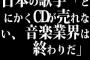 日本の歌手「とにかくCDが売れない、音楽業界は終わりだ」海外の歌手「YouTubeのランキングで一位取ったぜ！！CD？知らんがな」