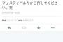 【馬鹿】 フジロックに参加した女性が3日間で5人とSEXしたとツイートして炎上　「SEXは悪ですか？」