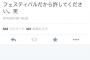 フジロックに参加した女性が3日間で5人とS●Xしたとツイートして炎上　「SEXは悪ですか？」
