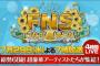 【本日 19:00～】AKBグループ フジテレビ FNSうたの夏まつり 出演【AKB.SKE.NMB.HKT.乃木坂】