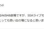 【朗報】茅野しのぶ支配人「倉持の卒業はAKB48劇場ですが、SSAライブも倉持やファンの方々にとっても思い出の場になると思います。」【倉持明日香】