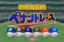 今電波少年的ペナントレースをやったらどうなるか