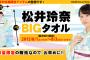 SKE48松井玲奈BIGタオルが予約生産限定で発売される模様