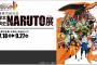 【画像あり】大阪駅のNARUTO展の広告が常軌を逸している