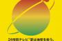 お前ら24時間テレビは偽善だっていうけどさ？