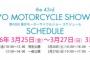 第43回東京モーターサイクルショー2016開催日決定【独自記事】