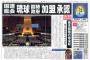 沖縄県の在日米軍基地問題で韓国ネット「沖縄は独立した方が良い」「日本本土から分離独立すべきだ」！