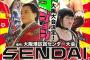 センダイガールズプロレスリング【仙女】について語ろう