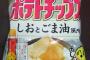 ポテチをごま油とかオリーブオイルで揚げたらどうなるんや？