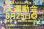 今日の読売新聞のAKBG大運動会とチケット一般受付の一面広告をご覧ください・・・