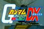 ガンダム良ゲー四天王「連邦vsジオン」「ブレイカー2」「エンドレスデュエル」