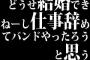 どうせ結婚できねーし仕事辞めてバンドやったろうと思う