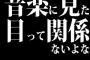 音楽に見た目って関係ないよな