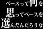 ベースって何を思ってベースを選んだんだろうな
