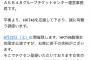 【悲報】HKT48女性限定公演が埋まらないwwwwwww（画像あり）