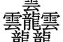 外国人「ある意味覚えやすい…」日本で一番画数が多い漢字が海外で話題に【海外反応】