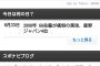 【悲報】GG佐藤、Yahoo!に許されず