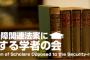 【マジキチ】「安保法が成立すると学問の自由が危険にさらされる！」…全国90大学の教職員や学生、反対声明（大学リストあり）