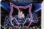 AKB48の単独コンサートをもっとやってればこんな事にはならなかったのに・・・