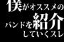 僕がオススメのバンドを紹介していくスレ