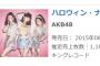 【AKB48】「ハロウィン・ナイト」の初日売上枚数発表！！