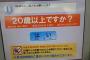 店員「年齢確認をry」童顔俺「は？成人してっけど？」店員「決まりですので」俺「チッ」ﾎﾟﾁｯ